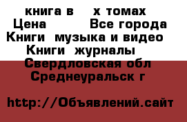 книга в 2 -х томах › Цена ­ 500 - Все города Книги, музыка и видео » Книги, журналы   . Свердловская обл.,Среднеуральск г.